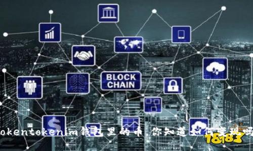 Tokentokenim钱包里的币，你知道如何变现吗？