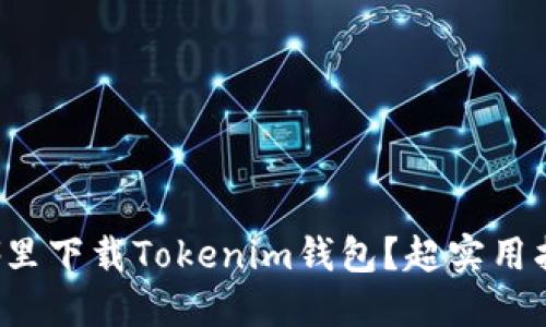 在哪里下载Tokenim钱包？超实用指南！