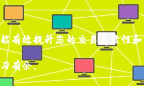 jiaoti数字货币钱包充值限额，你了解多少？/jiaoti  
数字货币, 钱包, 充值限额, 加密货币/guanjianci  

引言  
当今世界，数字货币已成为一种日益流行的交易和投资方式。越来越多的人开始选择利用数字货币钱包来管理他们的资金。然而，很多人在首次接触时，可能会遇到充值限额这样的问题。那么，什么是数字货币钱包充值限额？为什么会存在这样的限额？这些问题都将是我们今天讨论的重点。

什么是数字货币钱包充值限额？  
简单来说，数字货币钱包的充值限额是指用户在一定时间内（通常是每日或每月）可以向其数字货币钱包充值的最高金额。不同的数字货币钱包可能会设定不同的充值限额，这些限额可以根据用户的身份验证程度、钱包类型以及国家和地区法规等多种因素而有所不同。

为什么会有充值限额？  
充值限额主要是出于以下几个原因：  
ul  
    listrong安全性：/strong限制充值金额有助于降低诈骗和盗窃风险。如果每位用户的充值金额都被限制在一定的范围内，在出现安全事件时，损失将会得到有效控制。/li  
    listrong合规性：/strong一些国家和地区为保护消费者利益以及防止洗钱行为，要求数字货币钱包提供商遵循一定的法规。这可能导致充值限额的不同设定。/li  
    listrong风险管理：/strong数字货币市场波动性极大，钱包提供商会通过限额来管理潜在的财务风险，确保在价格剧烈变动时，用户可以控制资金流出流入。/li  
/ul

各大钱包充值限额的比较  
市场上有多种数字货币钱包，每种钱包的充值限额可能都不同。下面，我们将比较一些主流钱包的充值限额：  
ul  
    listrongCoinbase：/strong作为美国最大的数字货币交易平台，Coinbase在用户完成身份验证后，允许最高每周充值 $250,000。/li  
    listrongBinance：/strong这也是一个全球知名的加密货币交易所，充值限额相对较高，用户在完成KYC（Know Your Customer）后，每天可以充值上百万的数字资产。/li  
    listrongBitPay：/strong这个钱包的限额较低，每日限额大约在 $10,000 以上，但他们也有较灵活的选项可以提升限额。/li  
/ul  
当然，以上资金仅供参考，具体情况还需依据各家平台的最新公告。

如何提升数字货币钱包的充值限额？  
如果您对您目前的充值限额不满意，您可以考虑以下几种方法来提升限额：  
ul  
    listrong完成身份验证：/strong绝大多数数字货币钱包都要求用户进行身份验证（KYC）。通过提供身份证件、地址证明等信息，您可以提升您的充值限额。/li  
    listrong增加交易历史：/strong一些钱包平台可能会在您表现出良好的交易行为后，不定期地提升您的限额。如果您能持续进行小额交易，可能会在未来获得更高的充值限额。/li  
    listrong联系客户支持：/strong如果您有特别的需求，可以考虑直接联系钱包平台的客户支持，他们可能会为您提供个性化的解决方案。/li  
/ul

常见的问题  
在讨论数字货币钱包充值限额时，用户常常会有以下这两个问题。  

问题一：充值限额是否影响交易的灵活性？  
这确实是一个需要认真考虑的问题。充值限额限制了您在一定时间内能够将资金转入数字货币钱包的能力。当您急需进行交易时，例如在市场价格急剧上升的时候，若充值限额过低，它可能会限制您抓住交易机会的能力。但是，这也并不意味着您不能采取其他方式去解决这个问题。许多钱包允许您进行分期充值，或者在多个钱包中分散资金，这样可以一定程度上避免因限额过低而错失交易机会的风险。同时，持续增加交易历史和完成身份验证后，很多平台也会为用户逐步提升限额。

问题二：如何选择适合自己的数字货币钱包？  
选择合适的数字货币钱包确实是很重要的一步。以下是几个选择数字货币钱包时需要考虑的因素：  
ul  
    listrong安全性：/strong确保选择信誉良好的钱包，多数提供商会有较高的安全标准，例如双重身份验证、冷存储等保护措施。/li  
    listrong用户友好度：/strong钱包界面是否友好，使用起来是否方便，都是用户在使用时需要考虑的。特别是对新手用户，简单易用的界面会极大提升体验。/li  
    listrong支持的币种：/strong不同钱包支持的具体币种可能有所不同，选择支持您想交易的币种的钱包至关重要。/li  
    listrong手续费：/strong不同钱包在充值与交易时可能收取不同的手续费，提前了解这些信息可以帮助您避免不必要的成本。/li  
/ul

总结  
数字货币钱包充值限额是一个与安全、合规和风险管理密切相关的概念。在使用这些钱包时，我们需要了解自身的需求，选择合适的产品，并合理规划我们的资金流动。在数字货币这个风云变幻的世界里，掌握这些基本的知识，就能有效提升您的交易灵活性和资金管理能力。  

在数字货币的道路上，保持学习和探索的热情，不断更新您的知识库，才能在瞬息万变的市场中，抓住每一个机会，从而实现财富的增长。希望通过这篇文章，您能对数字货币钱包充值限额有更加深入的了解，并在今后的交易中游刃有余。