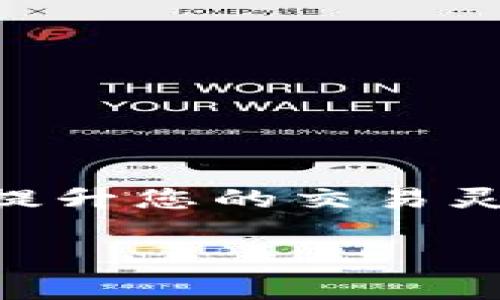 jiaoti数字货币钱包充值限额，你了解多少？/jiaoti  
数字货币, 钱包, 充值限额, 加密货币/guanjianci  

引言  
当今世界，数字货币已成为一种日益流行的交易和投资方式。越来越多的人开始选择利用数字货币钱包来管理他们的资金。然而，很多人在首次接触时，可能会遇到充值限额这样的问题。那么，什么是数字货币钱包充值限额？为什么会存在这样的限额？这些问题都将是我们今天讨论的重点。

什么是数字货币钱包充值限额？  
简单来说，数字货币钱包的充值限额是指用户在一定时间内（通常是每日或每月）可以向其数字货币钱包充值的最高金额。不同的数字货币钱包可能会设定不同的充值限额，这些限额可以根据用户的身份验证程度、钱包类型以及国家和地区法规等多种因素而有所不同。

为什么会有充值限额？  
充值限额主要是出于以下几个原因：  
ul  
    listrong安全性：/strong限制充值金额有助于降低诈骗和盗窃风险。如果每位用户的充值金额都被限制在一定的范围内，在出现安全事件时，损失将会得到有效控制。/li  
    listrong合规性：/strong一些国家和地区为保护消费者利益以及防止洗钱行为，要求数字货币钱包提供商遵循一定的法规。这可能导致充值限额的不同设定。/li  
    listrong风险管理：/strong数字货币市场波动性极大，钱包提供商会通过限额来管理潜在的财务风险，确保在价格剧烈变动时，用户可以控制资金流出流入。/li  
/ul

各大钱包充值限额的比较  
市场上有多种数字货币钱包，每种钱包的充值限额可能都不同。下面，我们将比较一些主流钱包的充值限额：  
ul  
    listrongCoinbase：/strong作为美国最大的数字货币交易平台，Coinbase在用户完成身份验证后，允许最高每周充值 $250,000。/li  
    listrongBinance：/strong这也是一个全球知名的加密货币交易所，充值限额相对较高，用户在完成KYC（Know Your Customer）后，每天可以充值上百万的数字资产。/li  
    listrongBitPay：/strong这个钱包的限额较低，每日限额大约在 $10,000 以上，但他们也有较灵活的选项可以提升限额。/li  
/ul  
当然，以上资金仅供参考，具体情况还需依据各家平台的最新公告。

如何提升数字货币钱包的充值限额？  
如果您对您目前的充值限额不满意，您可以考虑以下几种方法来提升限额：  
ul  
    listrong完成身份验证：/strong绝大多数数字货币钱包都要求用户进行身份验证（KYC）。通过提供身份证件、地址证明等信息，您可以提升您的充值限额。/li  
    listrong增加交易历史：/strong一些钱包平台可能会在您表现出良好的交易行为后，不定期地提升您的限额。如果您能持续进行小额交易，可能会在未来获得更高的充值限额。/li  
    listrong联系客户支持：/strong如果您有特别的需求，可以考虑直接联系钱包平台的客户支持，他们可能会为您提供个性化的解决方案。/li  
/ul

常见的问题  
在讨论数字货币钱包充值限额时，用户常常会有以下这两个问题。  

问题一：充值限额是否影响交易的灵活性？  
这确实是一个需要认真考虑的问题。充值限额限制了您在一定时间内能够将资金转入数字货币钱包的能力。当您急需进行交易时，例如在市场价格急剧上升的时候，若充值限额过低，它可能会限制您抓住交易机会的能力。但是，这也并不意味着您不能采取其他方式去解决这个问题。许多钱包允许您进行分期充值，或者在多个钱包中分散资金，这样可以一定程度上避免因限额过低而错失交易机会的风险。同时，持续增加交易历史和完成身份验证后，很多平台也会为用户逐步提升限额。

问题二：如何选择适合自己的数字货币钱包？  
选择合适的数字货币钱包确实是很重要的一步。以下是几个选择数字货币钱包时需要考虑的因素：  
ul  
    listrong安全性：/strong确保选择信誉良好的钱包，多数提供商会有较高的安全标准，例如双重身份验证、冷存储等保护措施。/li  
    listrong用户友好度：/strong钱包界面是否友好，使用起来是否方便，都是用户在使用时需要考虑的。特别是对新手用户，简单易用的界面会极大提升体验。/li  
    listrong支持的币种：/strong不同钱包支持的具体币种可能有所不同，选择支持您想交易的币种的钱包至关重要。/li  
    listrong手续费：/strong不同钱包在充值与交易时可能收取不同的手续费，提前了解这些信息可以帮助您避免不必要的成本。/li  
/ul

总结  
数字货币钱包充值限额是一个与安全、合规和风险管理密切相关的概念。在使用这些钱包时，我们需要了解自身的需求，选择合适的产品，并合理规划我们的资金流动。在数字货币这个风云变幻的世界里，掌握这些基本的知识，就能有效提升您的交易灵活性和资金管理能力。  

在数字货币的道路上，保持学习和探索的热情，不断更新您的知识库，才能在瞬息万变的市场中，抓住每一个机会，从而实现财富的增长。希望通过这篇文章，您能对数字货币钱包充值限额有更加深入的了解，并在今后的交易中游刃有余。