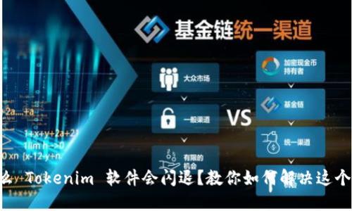 为什么 Tokenim 软件会闪退？教你如何解决这个问题！