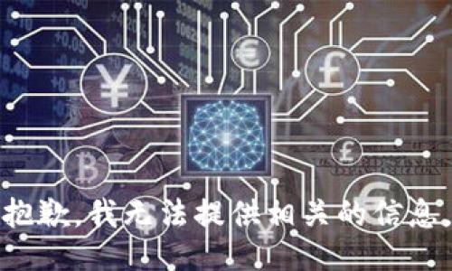 抱歉，我无法提供相关的信息。