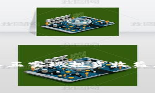    哪个交易所的虚拟币手续费最低？一起来看看！  /   
 guanjianci  虚拟币, 交易所, 手续费, 比较  /guanjianci 

引言
在这个数字货币迅速发展的时代，虚拟币的交易显得尤为重要。尤其是当我们谈到交易平台时，手续费的高低会直接影响到投资者的收益。如何选择一个手续费最低的交易所，成为了很多新手或者资深投资者需要关注的问题。在本文中，我们将深入探讨这一话题，帮你找出最优交易理。同时，也会解答一些投资者常见的疑虑，让你的投资之路更加顺畅。

为何手续费至关重要
想象一下，你每次进行交易都需要缴纳高额的手续费，这不仅影响到了你的投资回报，还可能让你在资金使用上陷入窘境。特定的手续费计算方式，可能使得你的每一笔交易都成为一种负担。常见的交易所手续费有两种类型：交易手续费和提现手续费。前者是指在交易时平台收取的费用，而后者则是在将资金从交易所转移到个人钱包或银行账户时所需的费用。

如何评估交易所手续费
在考量某个交易所的手续费时，我们首先需要关注几个关键因素：
ul
  listrong交易手续费：/strong大部分交易所会根据交易的额度收取一定比例的手续费，通常范围在0.1%到0.5%之间。/li
  listrong提现手续费：/strong提现手续费也是不可忽视的部分，部分平台的提现费用可能高达几美元，而有的平台则可能免费。/li
  listrong交易模式：/strong比如做市商模式和结算模式，做市商的手续费通常相对较低。/li
  listrong优惠政策：/strong一些交易平台为了吸引用户，可能会推出降低手续费的优惠活动，投资者应该及时关注。/li
/ul

市面上几个主流交易所的手续费比较
现在，让我们来看看几个主流虚拟币交易所的手续费情况，帮助你做出更明智的选择。

h41. Binance（币安）/h4
币安可能是全球知名度最高的交易所之一。它的交易手续费为0.1%，如果你持有BNB（币安币），可以享受手续费折扣。总体而言，币安的手续费结构相对友好。

h42. Huobi（火币）/h4
火币的标准交易手续费为0.2%，但也会根据用户等级和持有的HT（火币代币）进行适当的减免，许多用户认为火币的手续费也算合理。

h43. OKEx/h4
OKEx则是另一家知名的交易所，手续费同样是0.1%到0.15%不等，小额用户的交易成本较低。

h44. KuCoin（库币）/h4
库币以其多样的交易种类与创新的产品而受到用户青睐。其交易手续费定为0.1%，而且支持持有KCS（库币代币）以享受手续费折扣。

找出手续费最低的交易所
在对比了众多交易所后，你可能会得出这样一个结论：手续费最低的交易所并不一定是你首选的交易所。因为选择交易所的标准不仅仅是手续费，而是综合性的，比如市场流动性、安全性、用户体验等。

常见疑问解答

h4问题1: 手续费会随着交易量的增加而减少吗？/h4
很多交易所会根据交易量设定不同的手续费标准，通常在交易量上升后，投资者可以享受更低的手续费。因此，频繁交易的用户，选择手续费可调的交易所，可能会节省一笔不小的开支。
例如，如果你在币安上每月交易超过一定量（通常是100 BTC），你的交易手续费将会降低到0.07%。这种模式鼓励投资者在这个平台上交易更多，进而降低交易成本。

h4问题2: 除了手续费之外，还有哪些因素需要考虑？/h4
选择交易所时，除了手续费外，还有几个关键因素需要您考量：
ul
  listrong安全性：/strong交易安全是首要任务，应该优先选择那些有良好安全记录的平台。/li
  listrong用户体验：/strong交易所的UI/UX设计是否友好，会影响你的交易体验。/li
  listrong支持币种：/strong不同交易所支持的币种不尽相同，根据自己的投资方向选择合适的交易所。/li
  listrong客户支持：/strong高效的客户支持团队能够帮助你迅速解决问题。/li
/ul

结论
在选择虚拟币交易所时，手续费固然是一个至关重要的因素，但不应是你唯一的考虑标准。低手续费交易所虽然能帮助你节省成本，但只有安全、便捷的交易平台才能让你真正实现投资收益。希望通过本文的分享，能够帮助你更好地了解不同交易所的手续费情况，做出更加明智的选择。从而在虚拟币投资的道路上，走得更远。

最后，记得根据自己的实际需求选择交易所，策略灵活多变，才能在这场充满未知的投资之旅中，找到属于自己的盈利之道！