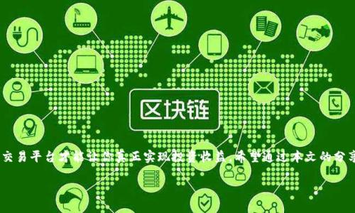    哪个交易所的虚拟币手续费最低？一起来看看！  /   
 guanjianci  虚拟币, 交易所, 手续费, 比较  /guanjianci 

引言
在这个数字货币迅速发展的时代，虚拟币的交易显得尤为重要。尤其是当我们谈到交易平台时，手续费的高低会直接影响到投资者的收益。如何选择一个手续费最低的交易所，成为了很多新手或者资深投资者需要关注的问题。在本文中，我们将深入探讨这一话题，帮你找出最优交易理。同时，也会解答一些投资者常见的疑虑，让你的投资之路更加顺畅。

为何手续费至关重要
想象一下，你每次进行交易都需要缴纳高额的手续费，这不仅影响到了你的投资回报，还可能让你在资金使用上陷入窘境。特定的手续费计算方式，可能使得你的每一笔交易都成为一种负担。常见的交易所手续费有两种类型：交易手续费和提现手续费。前者是指在交易时平台收取的费用，而后者则是在将资金从交易所转移到个人钱包或银行账户时所需的费用。

如何评估交易所手续费
在考量某个交易所的手续费时，我们首先需要关注几个关键因素：
ul
  listrong交易手续费：/strong大部分交易所会根据交易的额度收取一定比例的手续费，通常范围在0.1%到0.5%之间。/li
  listrong提现手续费：/strong提现手续费也是不可忽视的部分，部分平台的提现费用可能高达几美元，而有的平台则可能免费。/li
  listrong交易模式：/strong比如做市商模式和结算模式，做市商的手续费通常相对较低。/li
  listrong优惠政策：/strong一些交易平台为了吸引用户，可能会推出降低手续费的优惠活动，投资者应该及时关注。/li
/ul

市面上几个主流交易所的手续费比较
现在，让我们来看看几个主流虚拟币交易所的手续费情况，帮助你做出更明智的选择。

h41. Binance（币安）/h4
币安可能是全球知名度最高的交易所之一。它的交易手续费为0.1%，如果你持有BNB（币安币），可以享受手续费折扣。总体而言，币安的手续费结构相对友好。

h42. Huobi（火币）/h4
火币的标准交易手续费为0.2%，但也会根据用户等级和持有的HT（火币代币）进行适当的减免，许多用户认为火币的手续费也算合理。

h43. OKEx/h4
OKEx则是另一家知名的交易所，手续费同样是0.1%到0.15%不等，小额用户的交易成本较低。

h44. KuCoin（库币）/h4
库币以其多样的交易种类与创新的产品而受到用户青睐。其交易手续费定为0.1%，而且支持持有KCS（库币代币）以享受手续费折扣。

找出手续费最低的交易所
在对比了众多交易所后，你可能会得出这样一个结论：手续费最低的交易所并不一定是你首选的交易所。因为选择交易所的标准不仅仅是手续费，而是综合性的，比如市场流动性、安全性、用户体验等。

常见疑问解答

h4问题1: 手续费会随着交易量的增加而减少吗？/h4
很多交易所会根据交易量设定不同的手续费标准，通常在交易量上升后，投资者可以享受更低的手续费。因此，频繁交易的用户，选择手续费可调的交易所，可能会节省一笔不小的开支。
例如，如果你在币安上每月交易超过一定量（通常是100 BTC），你的交易手续费将会降低到0.07%。这种模式鼓励投资者在这个平台上交易更多，进而降低交易成本。

h4问题2: 除了手续费之外，还有哪些因素需要考虑？/h4
选择交易所时，除了手续费外，还有几个关键因素需要您考量：
ul
  listrong安全性：/strong交易安全是首要任务，应该优先选择那些有良好安全记录的平台。/li
  listrong用户体验：/strong交易所的UI/UX设计是否友好，会影响你的交易体验。/li
  listrong支持币种：/strong不同交易所支持的币种不尽相同，根据自己的投资方向选择合适的交易所。/li
  listrong客户支持：/strong高效的客户支持团队能够帮助你迅速解决问题。/li
/ul

结论
在选择虚拟币交易所时，手续费固然是一个至关重要的因素，但不应是你唯一的考虑标准。低手续费交易所虽然能帮助你节省成本，但只有安全、便捷的交易平台才能让你真正实现投资收益。希望通过本文的分享，能够帮助你更好地了解不同交易所的手续费情况，做出更加明智的选择。从而在虚拟币投资的道路上，走得更远。

最后，记得根据自己的实际需求选择交易所，策略灵活多变，才能在这场充满未知的投资之旅中，找到属于自己的盈利之道！