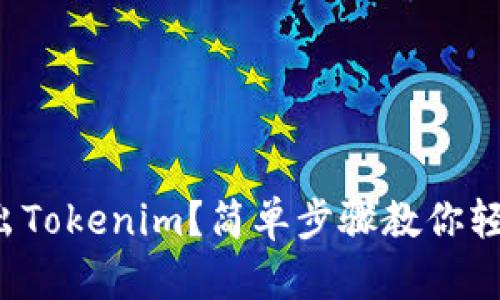 如何导出Tokenim？简单步骤教你轻松搞定！