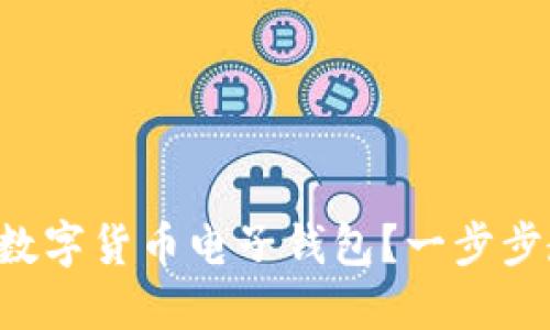 怎么快速注册数字货币电子钱包？一步步教你轻松搞定！