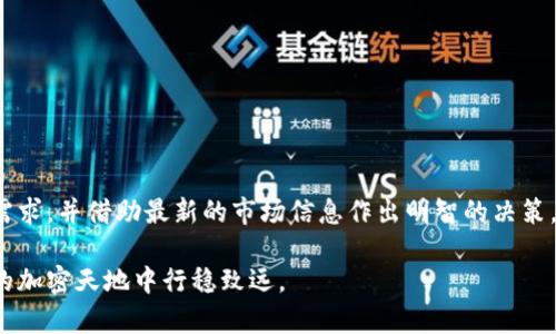jiaoti你知道Tokenim钱包有哪些吗？快来看看吧！/jiaoti  
Tokenim, 加密钱包, 数字资产, 安全性/guanjianci

Tokenim钱包简介
在当今数字货币蓬勃发展的时代，选择一个合适的加密钱包显得尤为重要。Tokenim钱包作为新兴的数字资产管理工具，正在吸引越来越多的用户。Tokenim旨在提供一种安全、便捷的数字货币管理方式，许多用户在搜索相关信息时，往往会询问“Tokenim钱包有哪些？” 今天，咱们就来深入探讨Tokenim钱包的类型、功能以及使用体验。

Tokenim钱包的种类
Tokenim钱包主要分为软件钱包和硬件钱包。这两种钱包各有特点，适合不同类型的用户选择。下面，我们来详细了解一下这两种钱包的具体情况。

h4软件钱包/h4
软件钱包是指基于网络或终端应用程序的数字资产存储方式。它们可以分为移动钱包和桌面钱包：

ul
    listrong移动钱包：/strong用户可以通过智能手机下载相关应用程序，随时随地管理自己的数字资产。移动钱包方便快捷，适合用来进行日常交易和小额支付。/li
    listrong桌面钱包：/strong这些钱包通常需要安装在个人电脑上，提供更多的安全性和控制权。用户无需依赖平台即可完全掌控自己的私钥，适合需要频繁交易或者管理大额度资产的用户。/li
/ul

h4硬件钱包/h4
硬件钱包是专用的设备，用于安全存储私钥。由于其脱离互联网工作，安全性更高，常被认为是保护数字资产的最佳方案。虽然价格相对较高，但长时间的安全保障让许多用户愿意投入这个成本。

Tokenim钱包的核心功能
Tokenim钱包不仅提供资产存储的基本功能，还集成了多种便捷的工具，进一步提升用户的使用体验。以下是Tokenim钱包的一些核心功能：

ul
    listrong多币种支持：/strongTokenim钱包允许用户管理多种加密货币，用户可以在一个平台上进行多种数字资产的操作，省去频繁切换钱包的麻烦。/li
    listrong安全性保障：/strongTokenim钱包采用多重安全机制，包括私钥加密、双因素认证等，以确保用户的资产不受攻击。/li
    listrong用户友好的界面：/strongTokenim钱包界面设计简洁、易于操作，即使是新手用户也能快速上手，完成资产管理。/li
    listrong实时交易显示：/strong用户可以随时查看自己的资产变动情况，钱包内提供实时市场行情，方便用户进行理智的投资决策。/li
/ul

如何选择适合自己的Tokenim钱包
选择合适的Tokenim钱包，首先要了解自己的需求。如果你是一个新手用户，可以选择移动钱包，其简捷的操作方式非常适合初学者。如果你拥有较高的数字资产，并且注重安全性，可以优先考虑硬件钱包。此外，用户应该查看钱包是否支持自己所需的币种，确保资产的多样性。

Tokenim钱包的安全隐患及防护建议
虽然Tokenim提供了多重安全保障，但在使用加密钱包时，用户仍需提高警惕。网络安全问题层出不穷，以下是一些安全防护的建议：

ul
    listrong定期更新密码：/strong建议用户定期更换钱包密码，并设置复杂的密码，避免被他人轻易破解。/li
    listrong双重认证：/strong启用双重验证，可以增加账户的安全性，防止非授权登录。/li
    listrong定期备份：/strong务必对钱包进行定期备份，以防丢失或设备损坏造成数据丢失。/li
/ul

常见问题解答
在使用Tokenim钱包的过程中，用户可能会遇到一些常见问题。接下来，咱们将针对两个热点问题进行详细解答。

h4问题一：Tokenim钱包支持哪些数字资产？/h4
Tokenim钱包作为一个多币种平台，支持多种主流加密货币，如比特币（BTC）、以太坊（ETH）、瑞波币（XRP）等。此外，还支持一些新兴代币，使得用户可以在这里进行多样化的数字资产投资与管理。不过，确切的支持币种可能会随着平台的发展而不断更新，因此用户在使用前需查看最新的支持币种列表。保持对市场动态的关注，能够帮助用户更好地进行投资决策。

h4问题二：如何确保Tokenim钱包的安全性？/h4
要确保Tokenim钱包的安全，用户需采取以下几点措施：

ul
    listrong使用硬件钱包：/strong投资硬件钱包是提高安全性的有效方法，尤其是针对大量资产。/li
    listrong保持软件更新：/strong定期更新钱包软件，确保使用最新的安全补丁，降低被攻击的风险。/li
    listrong保持警惕：/strong避免在公共Wi-Fi网络下进行敏感操作，警惕钓鱼网站和邮件，提高网络安全意识。/li
/ul

结束语
Tokenim钱包作为一款新兴的数字钱包，凭借其便捷的操作、高效的安全系统，正在受到越来越多用户的青睐。在选择适合自己的钱包时，用户应充分了解自身需求，并借助最新的市场信息作出明智的决策。同时，保持警觉、采用安全措施，也能为您的数字资产增添一层保护。希望这篇文章能帮助您更好地理解Tokenim钱包及其使用方式，开始自己的数字资产之旅！

总之，数字货币的未来可期，选择一个好的钱包是成功的第一步。无论你是刚入门的小白，还是经验丰富的投资者，对Tokenim的了解都将有助于你在这片广袤的加密天地中行稳致远。