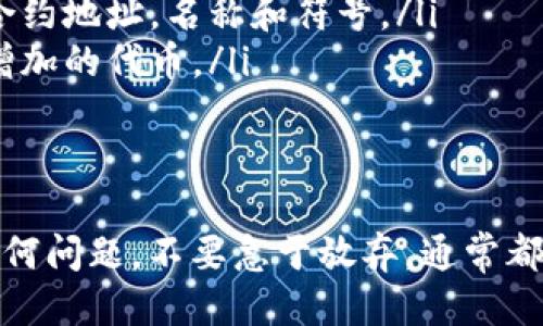 iaoziTokenIM币空投未激活，你该怎么办？/iaozi
TokenIM, 空投, 加密货币, 激活/guanjianci

什么是TokenIM币？
TokenIM币是一种针对特定社区和用户的加密货币。它的主要目的是通过空投的方式向用户分发代币，以提高其在特定生态系统中的使用率和推广。许多项目方通常会选择空投作为一种吸引用户的策略，从而扩大社区基础，从而在市场上获得更好的知名度。

空投的基本概念
空投是加密货币领域中的一种营销手段，项目方通常会随机选择用户向其免费的代币。这种方式能够有效地让更多用户接触到这个项目，提高其知名度并增强用户的参与感和归属感。大多数空投需要用户完成一些简单的任务，比如关注社交媒体账号、加入电报群或者填写表单，作为奖励获得代币。

为什么TokenIM币空投没有激活？
如果你参与了TokenIM币的空投，但发现没有激活，可能有多种原因。通常，用户在参与空投后，需要通过一些步骤来激活自己的代币，这些步骤有时可能被忽略或不够清楚。例如：
ul
    li未遵循空投条件：有些空投活动要求用户完成特定的条件。如果这些条件没有完成，所获得的代币就无法被激活。/li
    li未确认钱包地址：在申请空投时，用户需要提供一个有效的钱包地址。如果提供的地址有误，代币可能无法正常发送。/li
    li项目方延迟释放：有时项目方会因为各类原因延迟代币的释放时间。所以，即使你合规申请了空投，代币也可能还未被激活。/li
    li网络问题：由于区块链技术的特殊性，网络拥堵或技术问题也可能导致代币的激活延迟。/li
/ul

如何激活TokenIM币空投？
若你的TokenIM币空投没有激活，以下步骤可能会帮助你找出问题所在并顺利激活：
ol
    listrong检查邮件和通知：/strong首先，要确认自己是否错过了项目方发送的任何重要邮件或消息。这些通知中可能会包含激活代币的具体步骤或链接。/li
    listrong访问官网或社群：/strong前往TokenIM的官方网站或官方社群（如Telegram或Discord），获取最新的空投信息和指导。你可以通过与其他参与者交流，获取更多反馈和经验。/li
    listrong确认钱包地址：/strong再次确认你提供的钱包地址是否正确，确保它是兼容TokenIM币的地址。使用不兼容的钱包可能导致无法接收代币。/li
    listrong跟进进度：/strong如果确实符合条件但仍未收到代币，及时向项目方提交咨询请求，询问代币的激活情况。/li
/ol

可能遇到的问题
在与TokenIM币有关的空投过程中，用户可能会遇到一些问题。以下是两个常见问题及其详细解决方案。

问题一：无法找到激活链接
你可能收到的邀请或空投通知中提到需要点开一个激活链接，但是无论你怎么搜寻，都找不到这个链接。这是一个普遍的问题，尤其是在处理多个空投时，信息的接收可能会变得混乱。解决这一问题的方法如下：
ol
    listrong重审通讯记录：/strong回顾你的电子邮件、社交媒体消息、以及可能的短信，看看是否有条目遗漏了关键的激活信息。/li
    listrong联系项目方支持：/strong通过项目官方提供的支持渠道（邮件、社交媒体等）询问激活信息，并描述你的情况。他们通常会快速回复并提供你缺失的链接或信息。/li
    listrong询问社群成员：/strong加入TokenIM相关的社区（如Telegram或Discord），在聊天中询问其他用户是否遇到类似的问题，看看他们是如何解决的。/li
/ol

问题二：代币未在钱包中显示
有时候，即使代币已经被成功释放，你的钱包中可能依然看不到这些代币。这通常是由于你需要手动添加代币信息。以下是一些步骤，可以帮助你解决这个问题：
ol
    listrong确保钱包兼容性：/strong确认使用的钱包是支持TokenIM币的，不同的代币可能需要特定的钱包。检查官方推荐的钱包列表以确保兼容。/li
    listrong手动添加代币：/strong在许多数字货币钱包中，你需要手动添加代币信息。例如，使用以太坊钱包的用户可能需要输入合约地址，名称和符号。/li
    listrong更新钱包应用：/strong如果使用的是移动钱包，尝试更新应用程序到最新版本。有时，较旧的版本可能无法正确显示新增加的代币。/li
/ol

总结
TokenIM币的空投活动的确是吸引用户的一种有效方式，但需要参与者积极配合以确保代币的成功激活。如果在空投过程中遇到了任何问题，不要急于放弃，通常都可以通过明确的步骤和反馈找到解决方法。希望你能顺利激活你的代币，并利用它们参与到TokenIM这个充满潜力的新生态中。