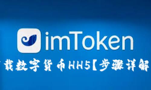 如何轻松下载数字货币HH5？步骤详解与注意事项