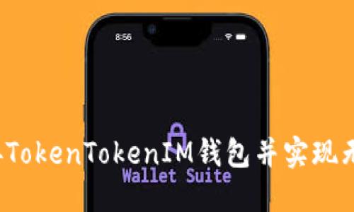 如何连接TokenTokenIM钱包并实现无缝交易？