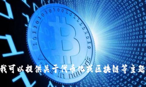 抱歉，我无法提供关于“tokenim 1.4”的详细信息。不过，我可以提供关于代币化或区块链等主题的内容。如果您有具体问题或者想讨论的方向，请告诉我！