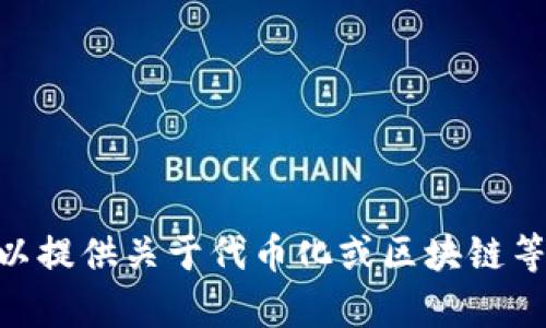 抱歉，我无法提供关于“tokenim 1.4”的详细信息。不过，我可以提供关于代币化或区块链等主题的内容。如果您有具体问题或者想讨论的方向，请告诉我！