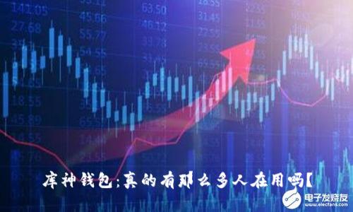 库神钱包：真的有那么多人在用吗？