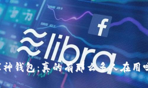 库神钱包：真的有那么多人在用吗？