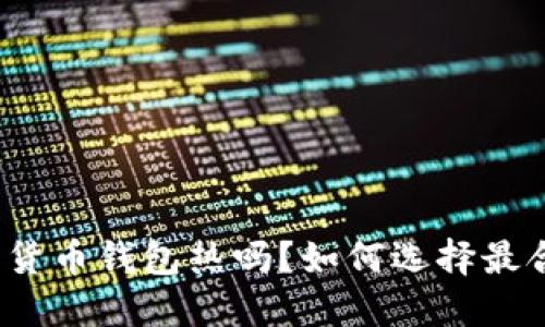 你知道数字货币钱包热吗？如何选择最合适的钱包？