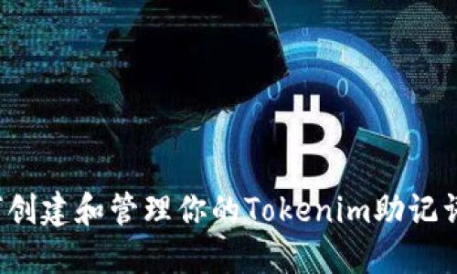 如何创建和管理你的Tokenim助记词图？
