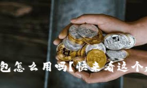 你知道数字货币钱包怎么用吗？快来看这个超详细视频介绍吧！