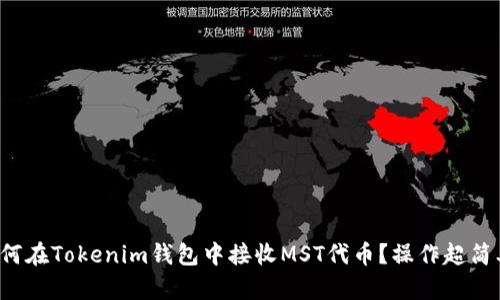 如何在Tokenim钱包中接收MST代币？操作超简单！