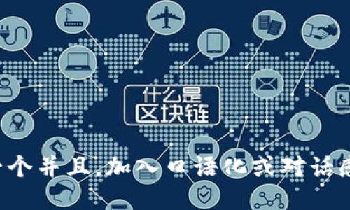 思考一个并且，加入口语化或对话感，放进