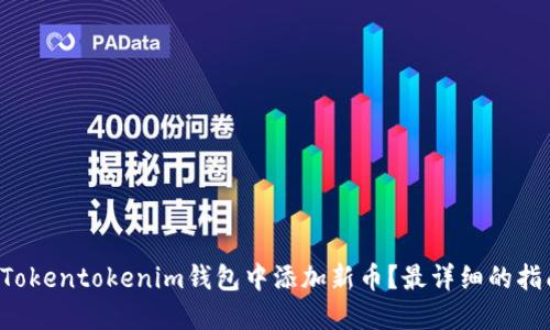 怎么在Tokentokenim钱包中添加新币？最详细的指南来了！