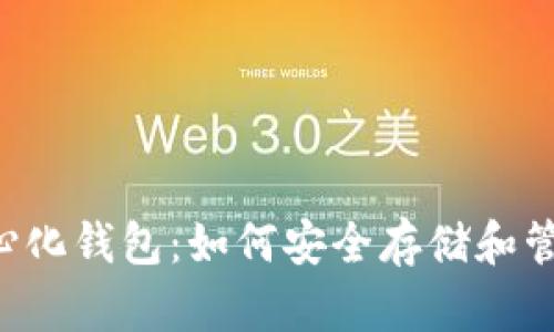 了解虚拟币去中心化钱包：如何安全存储和管理你的数字资产?