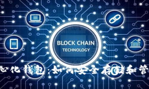 了解虚拟币去中心化钱包：如何安全存储和管理你的数字资产?