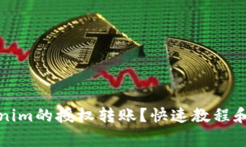 如何取消Tokenim的授权转账？快速教程和常见问题解析