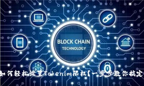 如何轻松设置Tokenim限权？一步步教你搞定！