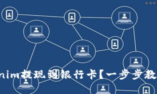 如何将Tokenim提现到银行卡？一步步教你轻松操作！