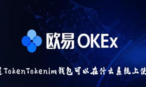 你知道TokenTokenim钱包可以在什么系统上使用吗？