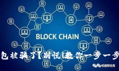 区块链钱包被骗了？别慌！教你一步一步报案处理