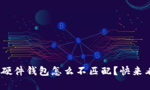 我的Tokenim硬件钱包怎么不匹配？快来看看解决方法！