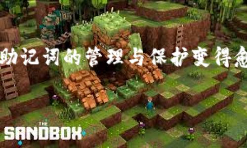   了解Tokenim助记词，你真的知道它们是什么吗？ / 

 guanjianci Tokenim, 助记词, 区块链, 加密货币 /guanjianci 

什么是Tokenim助记词？
在加密货币和区块链技术不断发展的今天，助记词成为了用户与数字资产安全之间的重要桥梁。Tokenim助记词，就是这种桥梁的一种形式。简单来说，助记词是一组随机产生的单词，用于帮助用户记忆宪署的私钥。它们不仅是保护你数字资产的护盾，也是你身份的代名词。在Tokenim中，每个用户在创建钱包时都会生成一组独特的助记词，这组词语通常是12个至24个单词的不等组合，这让用户能够更容易地备份和恢复自己的钱包。

Tokenim助记词的工作原理
Tokenim助记词的核心功能是将复杂的私钥转换成易于理解和记忆的单词。有了助记词，用户可以通过一组简单的单词来恢复自己的私人密钥。私钥的内容通常是一串长长的字母和数字，几乎不可能被普通用户记住，因此助记词应运而生。助记词的生成遵循一定的BIP39标准，这意味着它们的生成是高度随机的，减少了因重复或易猜测的现象带来的安全隐患。

管理你的Tokenim助记词
管理和保管你的Tokenim助记词至关重要。首先，在创建钱包时，Tokenim会提供一组助记词，务必将其妥善保存。在纸张上记录下来无疑是最常见也最有效的方法之一。但请记住，绝对不要将其保存在电子设备上，避免被黑客窃取。在选择保管地点时，考虑到安全和隐私，确保选择一个既不容易被发现又方便自己取用的地方。比如一种方式是使用保险箱或安全存储袋，避免随意摆放在容易被他人发现的位置。

常见误区与风险
很多用户在使用或管理Tokenim助记词时，存在一些误区。最常见的就是过于依赖所谓的“云备份”。虽然将助记词保存在云端似乎能提供便利，但也极大增加了被黑客攻击的风险。此外，还有不少用户选择在社交媒体上分享自己的助记词，这样的举动无疑是在自毁长城。当前的网络环境极其复杂，任何泄露助记词的信息都可能导致资产的丢失。因此，重视安全性，保持助记词的私密性与安全性是每一个用户都需要牢记的原则。

Tokenim助记词的优势
Tokenim助记词的优势显而易见。首先，它们使得复杂的加密技术变得更加人性化，用户即使没有技术背景也能够轻松上手。其次，助记词大大降低了因遗忘密码而导致账户无法访问的风险。即使你忘记了账户的密码，只要握有助记词，照样可以恢复访问。此外，助记词还增强了安全性。相较于传统的密码，其组合复杂且更难以猜测，这无疑提供了更高的保护层级。

如何恢复钱包?
钱包恢复过程做起来相对简单。首先，打开Tokenim钱包应用，找到“恢复钱包”选项。接下来，输入你的助记词，确保每一个单词都没有拼写错误。完成后，按下确认按钮，你的钱包即可恢复。如果一切顺利，你将会看到你的数字资产重新出现在钱包中。这个过程的关键在于助记词的完整性和正确性，输入不准确则会导致无法访问钱包，进而错失数字资产的机会。

可能的相关问题一：助记词丢失该怎么办？
如果你的Tokenim助记词不幸丢失了，情况会非常棘手。首先，你需要意识到，助记词是你访问数字资产的唯一钥匙。一旦丢失，通常无法找回。如果你在数据备份期间额外存有私钥，可能会是一个救命稻草。在此情况下，尝试通过你最初的方式回想记忆，不过对大多数用户而言，丢失助记词相当于丢失了所有以该助记词为基础的数字资产。因此，未来在创建和使用助记词时，一定要重视备份，避免因意外而导致的损失。

可能的相关问题二：如何选择靠谱的钱包进行Tokenim助记词管理？
选择一个值得信赖的钱包是管理Tokenim助记词的关键。市场上充斥着各种钱包，选择适合自己的非常重要。在挑选钱包时，优先考虑其安全性和声誉。了解该钱包的开发团队和用户评价，这可以帮助你判断其可靠性。此外，查看是否有反馈机制与用户支持，以便遇到问题时能够迅速获得帮助。使用多重验证功能的数字钱包通常安全性更高，能帮助用户对助记词及保护资产提供额外保障。

总结：加密货币的未来与助记词
Tokenim助记词无疑是数字资产管理的一部分。它们的存在让复杂的加密技术得以转向简单、易用的方向，吸引着各类用户参与到这个快速发展的世界。然而，随着数字货币的广泛使用和技术的不断进步，助记词的管理与保护变得愈发重要。用户必须提高警惕，重视安全性，确保助记词的私密性与完整性。只有这样，才能在数字资产的世界中，安然无恙，无后顾之忧。

通过以上内容，您对Tokenim助记词有了更深刻的认识。希望这些信息对您有所帮助，也推动您在加密货币的道路上走得更远。