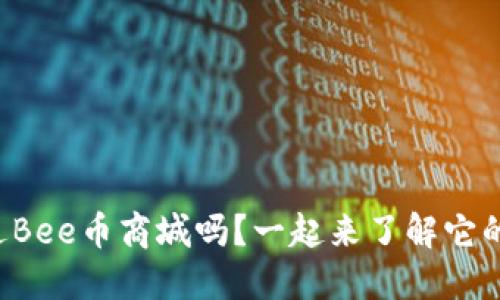 你听说过Bee币商城吗？一起来了解它的魅力吧！