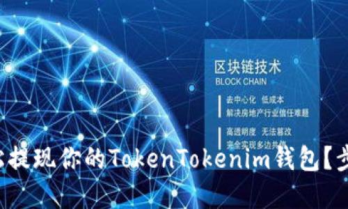 如何轻松提现你的TokenTokenim钱包？步骤详解！