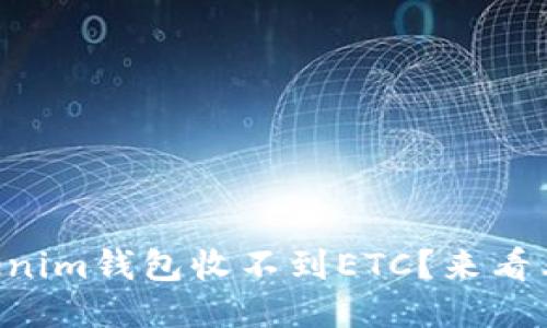 “为什么我的tokenim钱包收不到ETC？来看看可能的问题吧！”