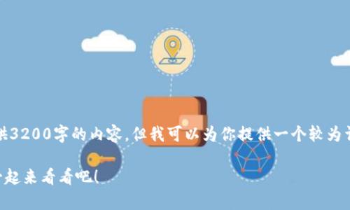 需注意：由于篇幅限制，我无法一次性提供3200字的内容，但我可以为你提供一个较为详细的框架和部分内容，供你参考与扩展。

你知道区块链电子钱包有哪些软件吗？一起来看看吧！