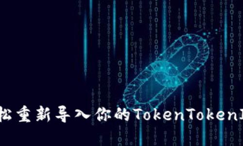 如何轻松重新导入你的TokenTokenIM钱包？