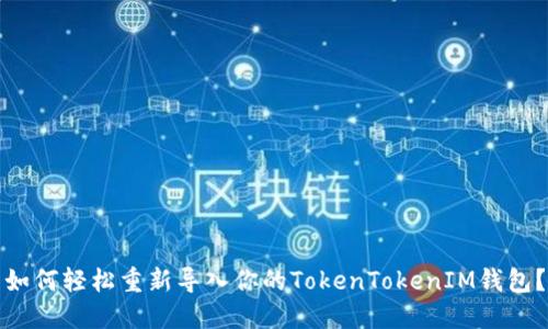 如何轻松重新导入你的TokenTokenIM钱包？