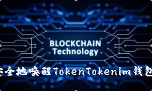 如何安全地唤醒TokenTokenim钱包私钥？