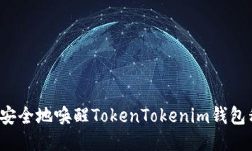 如何安全地唤醒TokenTokenim钱包私钥？
