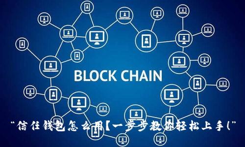 “信任钱包怎么用？一步步教你轻松上手！”