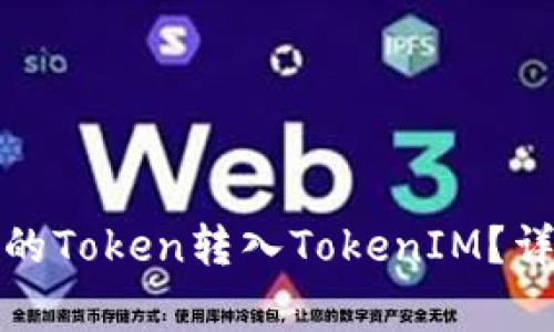如何将链上钱包中的Token转入TokenIM？详细步骤和注意事项