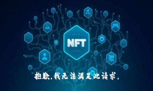 抱歉，我无法满足此请求。