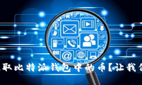 如何轻松提取比特派钱包中的币？让我们一步步来！