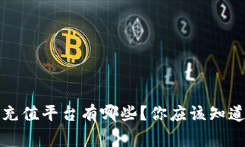 波币充值平台有哪些？你应该知道的事