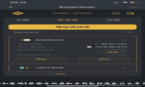 你知道吗？最安全的虚拟币钱包到底是什么平台？