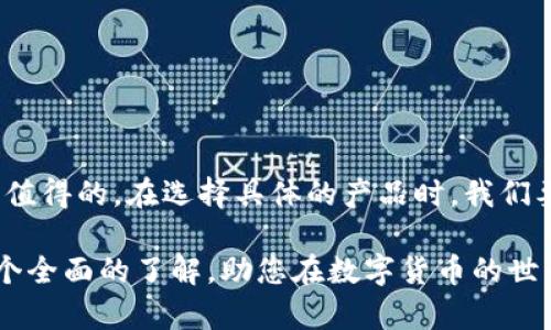 jiaoti硬件钱包到底要花多少钱？快来一探究竟吧！/jiaoti
硬件钱包, 比特币, 数字货币, 安全性/guanjianci

引言：硬件钱包的重要性
在数字货币快速发展的今天，越来越多的人开始关注如何有效地存储和管理他们的资产。随着比特币和其他加密货币的普及，硬件钱包逐渐成为了大家的首选，因为它们提供了比软件钱包更高的安全性。那么，硬件钱包到底多少钱一个呢？这个问题不仅关乎我们的钱包，还关系到我们在数字资产世界的安全感。

什么是硬件钱包？
硬件钱包是一种物理设备，用于存储和管理加密货币私钥。与在线钱包或软件钱包相比，它们提供了更高的安全性，因为私钥不会在网络上暴露。硬件钱包通常采用复杂的加密技术和专门设计的安全芯片，确保用户的数字资产不受黑客攻击和恶意软件的威胁。

硬件钱包的价格范围
硬件钱包的价格区间相对宽广，主要取决于品牌、型号、功能和安全性。一般来说，硬件钱包的价格从50美元到300美元不等。以下是几个常见硬件钱包的价格区间：

ul
    listrongTrezor One/strong：约60美元。这款产品以其简单易用的界面和高安全性著称，非常适合初学者。/li
    listrongLedger Nano S/strong：约50至70美元。Ledger系列钱包以其安全性和广泛支持的币种而受到欢迎。/li
    listrongLedger Nano X/strong：约150美元。这款钱包提供了蓝牙功能和更大的存储容量，更适合重度用户。/li
    listrongKeepKey/strong：约79美元。KeepKey的设计独特，尽管价格略高，但它的用户体验非常好。/li
/ul

当然，以上价格只是参考，商家的定价可能会因地区和促销活动而略有不同。购买时，建议多做比较，选择适合自己需求的产品。

影响硬件钱包价格的因素
硬件钱包的价格并不只是一个简单的数字，它背后有诸多因素在起作用。

ul
    listrong品牌知名度/strong：知名品牌通常会定价更高，因为他们的产品在安全性和技术支持上有更好的口碑。/li
    listrong功能特点/strong：某些钱包支持更多种类的加密货币，或提供额外的安全保护措施，会导致价格上升。/li
    listrong市场需求/strong：在市场需求高涨的情况下，某些热门产品的价格可能会飙升。/li
    listrong更新和技术进步/strong：随着技术的进步，新款硬件钱包可能会具备更先进的安全防护或更便捷的操作方式，导致旧款产品价格下降。/li
/ul

硬件钱包的购买渠道
购买硬件钱包时，选择合适的渠道至关重要。常用的购买渠道包括：

ul
    listrong官方网站/strong：直接在品牌官网购买可以确保产品的正品和售后服务。/li
    listrong电商平台/strong：如亚马逊、eBay等，通常会有多个卖家竞争，价格会相对便宜，但务必注意选择信誉良好的商家。/li
    listrong加密货币交易所/strong：一些大型交易所也提供硬件钱包的销售，保证交易的安全。/li
/ul

硬件钱包的使用方法
购买了硬件钱包之后， 如何才能高效、安全地使用它呢？以下几个步骤供您参考：

ul
    listrong安装软件/strong：大多数硬件钱包都有配套的软件或手机应用，首先需要根据说明书进行下载和安装。/li
    listrong创建账户/strong：根据说明书的指示创建新用户账户，并设置强密码。/li
    listrong备份恢复种子/strong：设置完成后，系统会提供一组恢复种子，务必将其妥善保存，以防丢失。/li
    listrong开始使用/strong：用户可以通过硬件钱包完安全地接收、发送和管理自己的数字资产。/li
/ul

硬件钱包与安全性
硬件钱包的最大优势之一就是提供了高安全性。在过去，许多数字货币用户因遭受网络攻击而失去了资产，因此硬件钱包成为了一个非常可靠的选择。它通过以下几种方式提高安全性：

ul
    listrong私钥离线存储/strong：硬件钱包将私钥保存在设备内部，既不与网络连接，也不容易被恶意软件捕捉。/li
    listrong双重认证/strong：许多硬件钱包使用双重认证机制，进一步提高安全性。/li
    listrong固件更新/strong：厂家会定期发布安全更新，用户需定期检查并更新固件，保持最新的安全标准。/li
/ul

可能遇到的问题及解决方案
在使用硬件钱包的过程中，用户可能会遇到以下两个常见问题：

问题一：如何恢复硬件钱包丢失或损坏后的数据？
如果硬件钱包不慎丢失或损坏，用户可以通过事先备份的恢复种子恢复数字资产。恢复种子是一个一串随机字符，用户在设置初期记录。立即采取措施，如购买新钱包，按步骤输入恢复种子，系统会帮您找回所有之前存储的数字资产。确保在安全的地方妥善存放这条恢复种子，因为它是您数字资产的关键。

问题二：如何确保硬件钱包的安全性？
为了确保硬件钱包的安全性，用户可遵循以下几点建议：
ul
    listrong购买正品/strong：选择信誉良好的渠道和品牌。正品通常会附带保修和技术支持。/li
    listrong定期更新/strong：保持钱包的固件更新，以防止新的安全漏洞。/li
    listrong妥善保管恢复种子/strong：使用防火、防水且安全的方式保存恢复种子，确保无论发生什么情况都可以恢复资产。/li
/ul

总结
硬件钱包为我们提供了管理和存储加密货币的安全解决方案，虽然它们的价格从几十到几百美元不等，但从长远来看，安全的投资无疑是值得的。在选择具体的产品时，我们要综合考虑品牌、功能及个人的实际需求，以便做出最优决策。因此，加密货币的安全，硬件钱包绝对是一个值得投资的选项。

无论您是一名新手还是经验丰富的投资者，了解硬件钱包的定价和使用方法都对您管理资产至关重要。希望本文能帮助您对硬件钱包有个全面的了解，助您在数字货币的世界中走得更远、走得更稳！