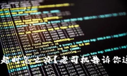 TokenIM交易超时怎么办？老司机告诉你这些解决技巧！