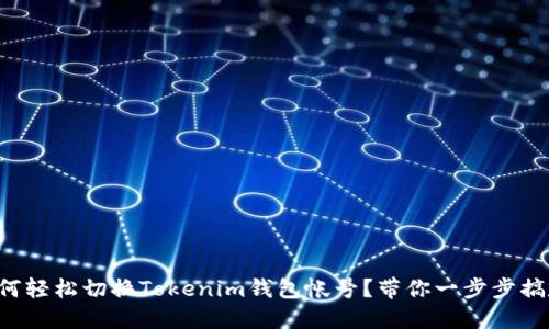如何轻松切换Tokenim钱包帐号？带你一步步搞定！